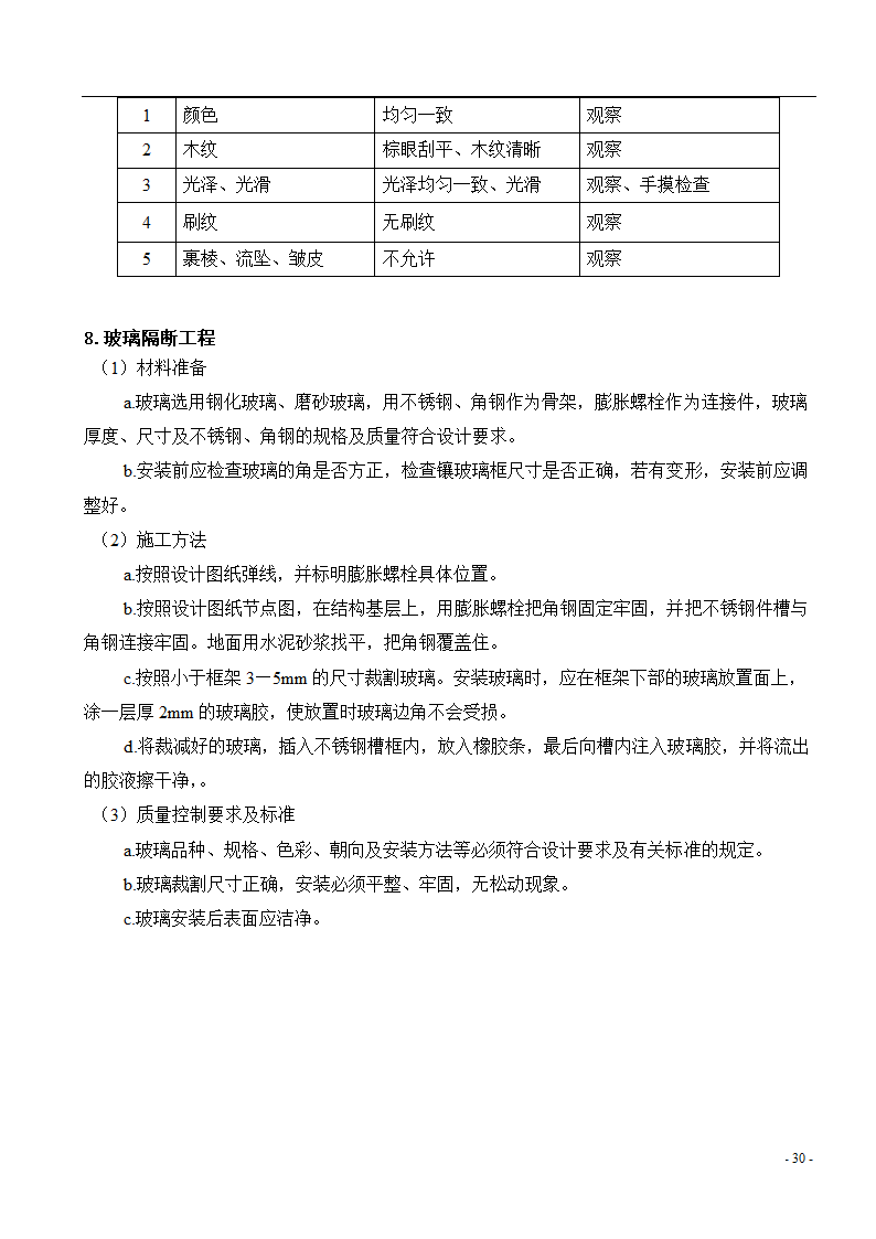 [广东]综合办公楼主体及装修监理实施细则.doc第31页