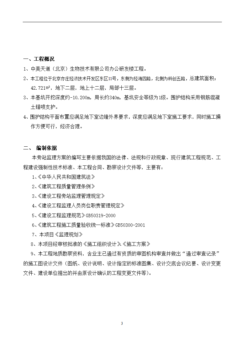 某生物技术有限公司办公研发楼工程旁站监理细则.doc第3页