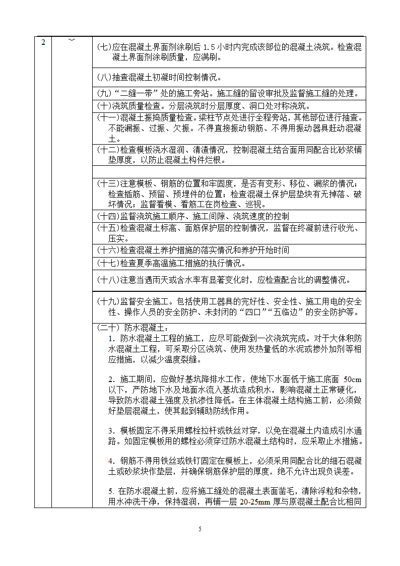 某生物技术有限公司办公研发楼工程旁站监理细则.doc第5页