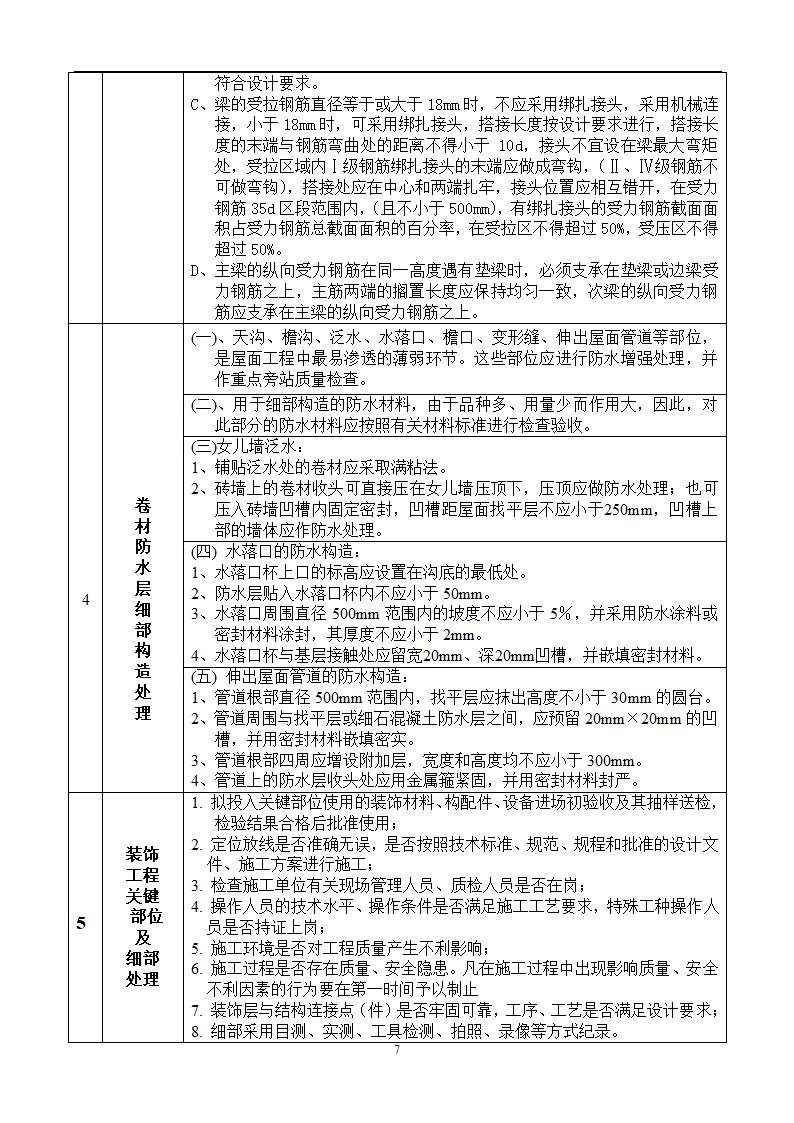 某生物技术有限公司办公研发楼工程旁站监理细则.doc第7页