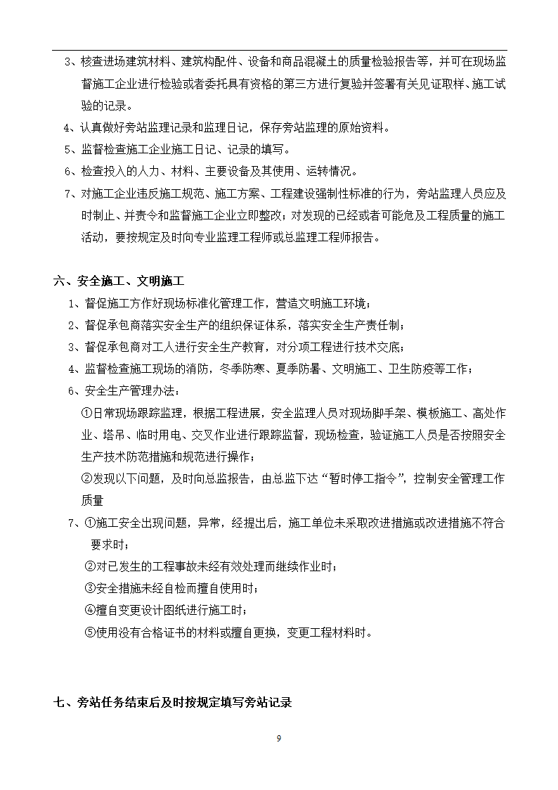 某生物技术有限公司办公研发楼工程旁站监理细则.doc第9页