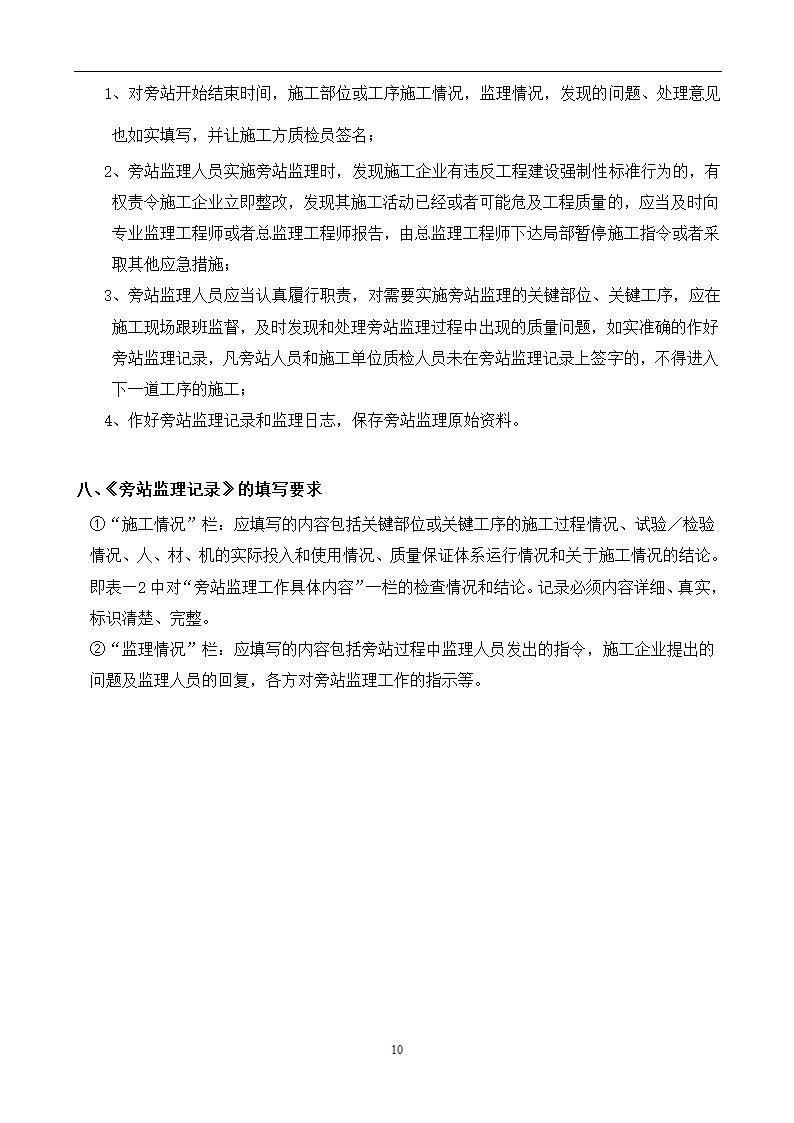 某生物技术有限公司办公研发楼工程旁站监理细则.doc第10页