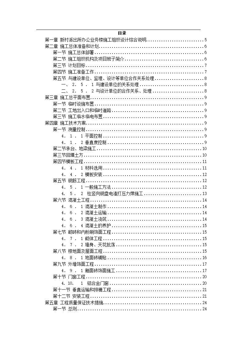 某市新村派出所办公业务楼工程施工组织设计.doc第2页