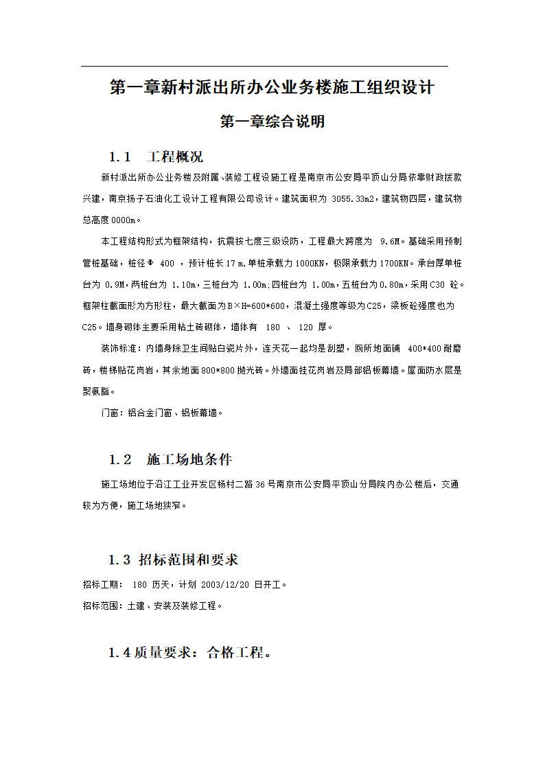 某市新村派出所办公业务楼工程施工组织设计.doc第5页