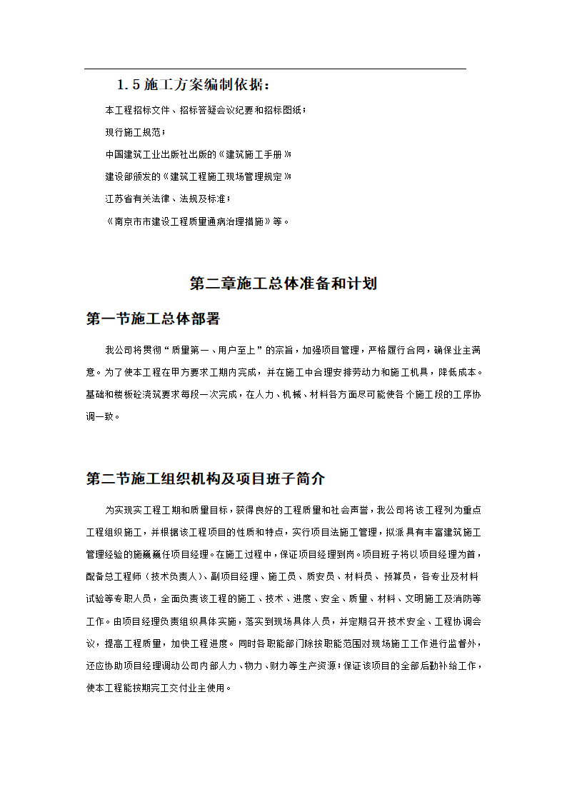 某市新村派出所办公业务楼工程施工组织设计.doc第6页