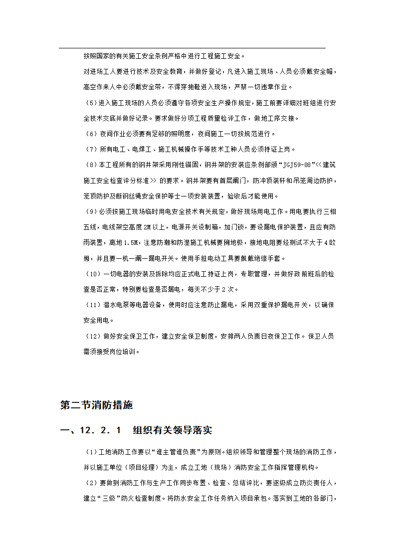 某市新村派出所办公业务楼工程施工组织设计.doc第44页