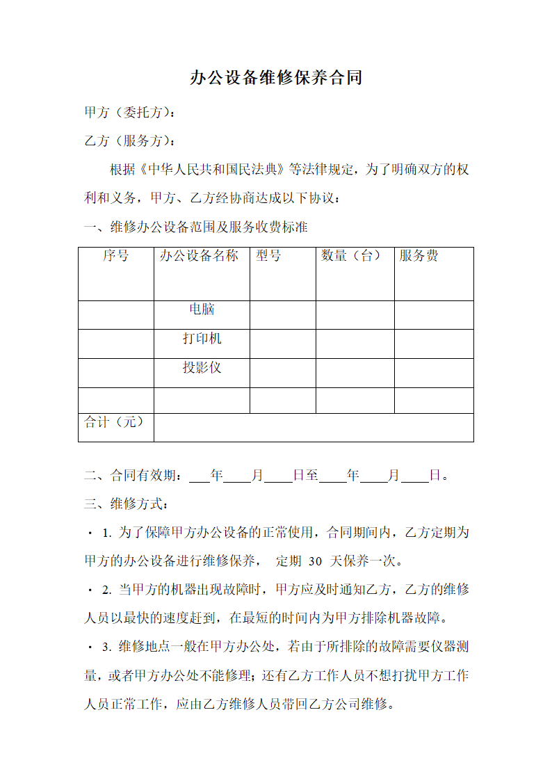 办公设备维修保养合同（律师拟定版）.docx第1页