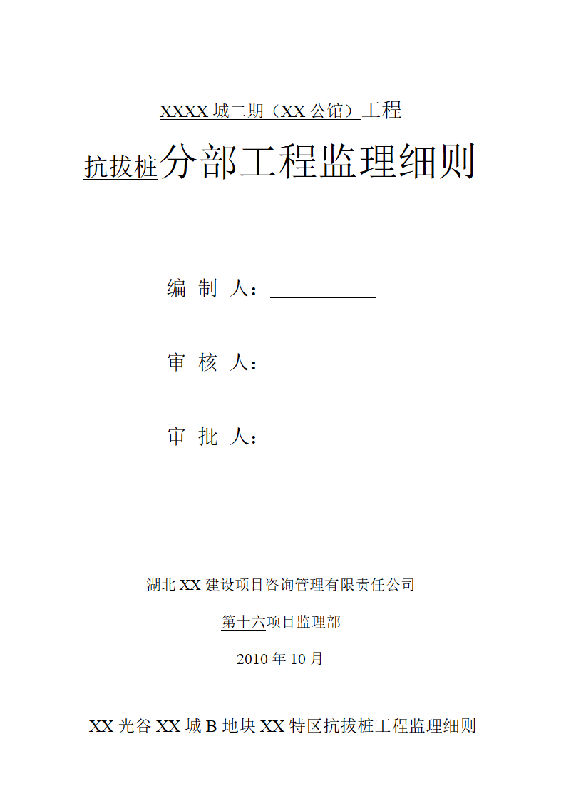 [湖北]超高层框剪结构综合商业建筑抗拔桩分部工程监理细则包含办公楼 酒店.doc第1页