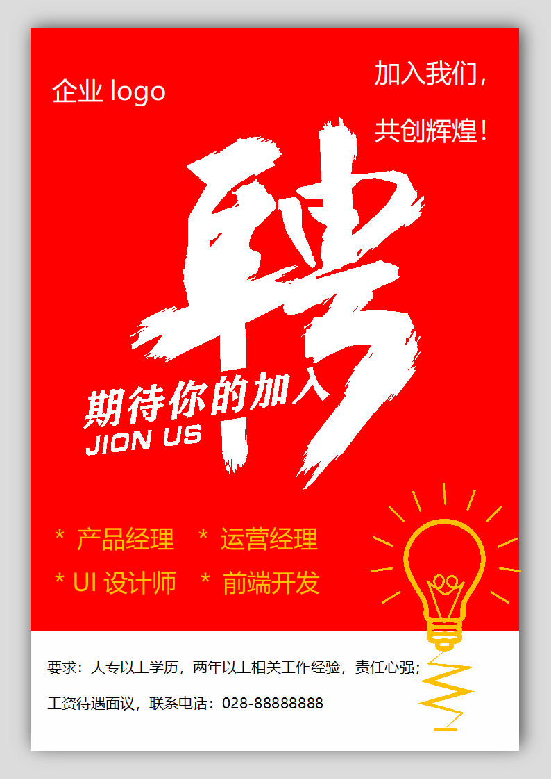 简洁大气招聘海报.docx