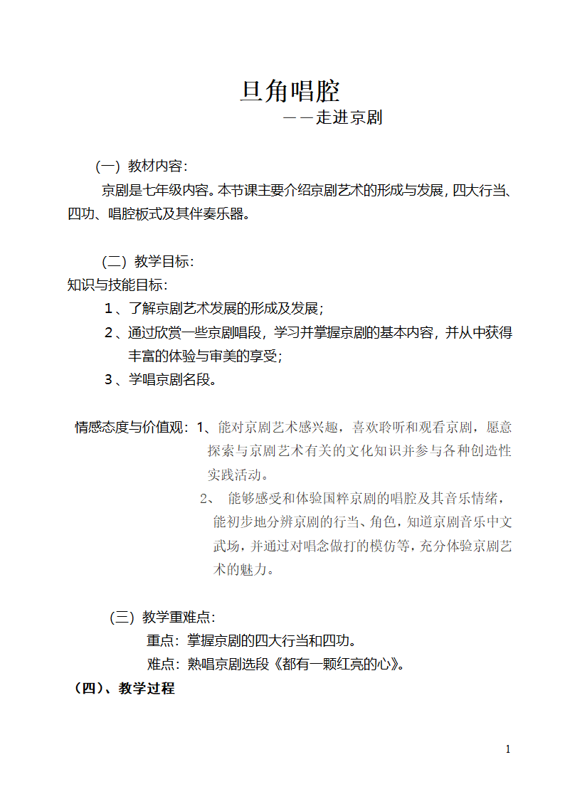 5.1京剧  教案.doc第1页