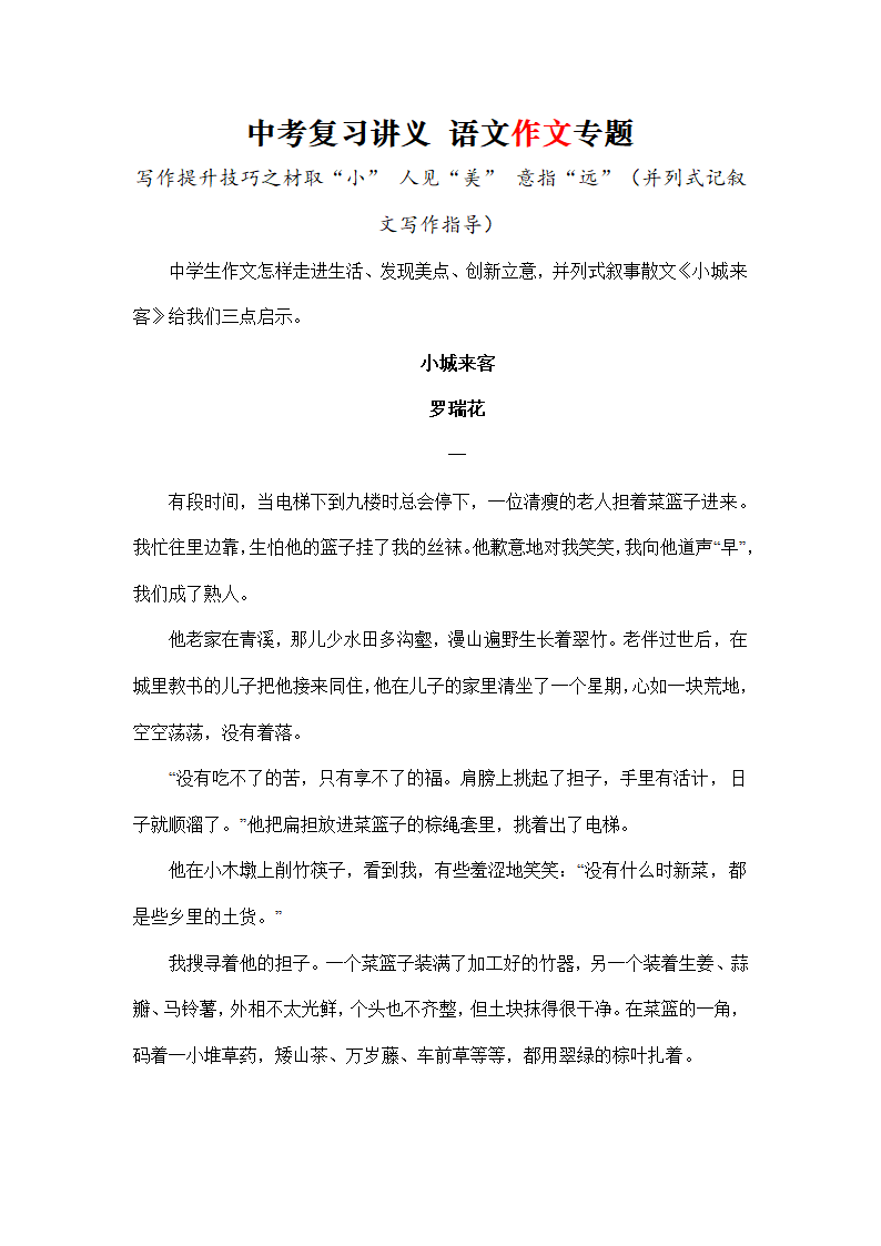 2022年中考语文复习作文指导：写作提升技巧之材取“小”人见“美”意指“远”（并列式记叙文写作指导）.doc第1页