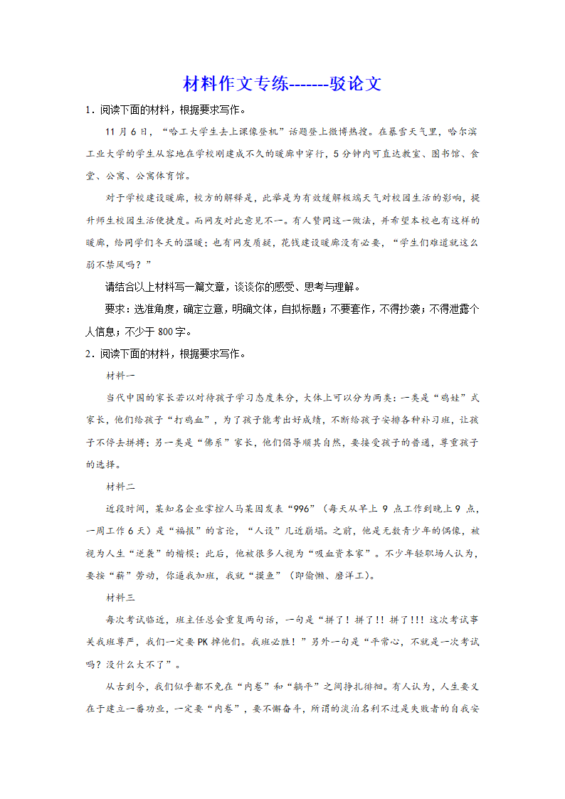 2024届高考语文复习：材料作文专练驳论文（含解析）.doc第1页