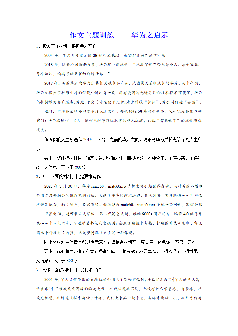 2024届高考语文复习：作文主题训练华为之启示（含解析）.doc第1页