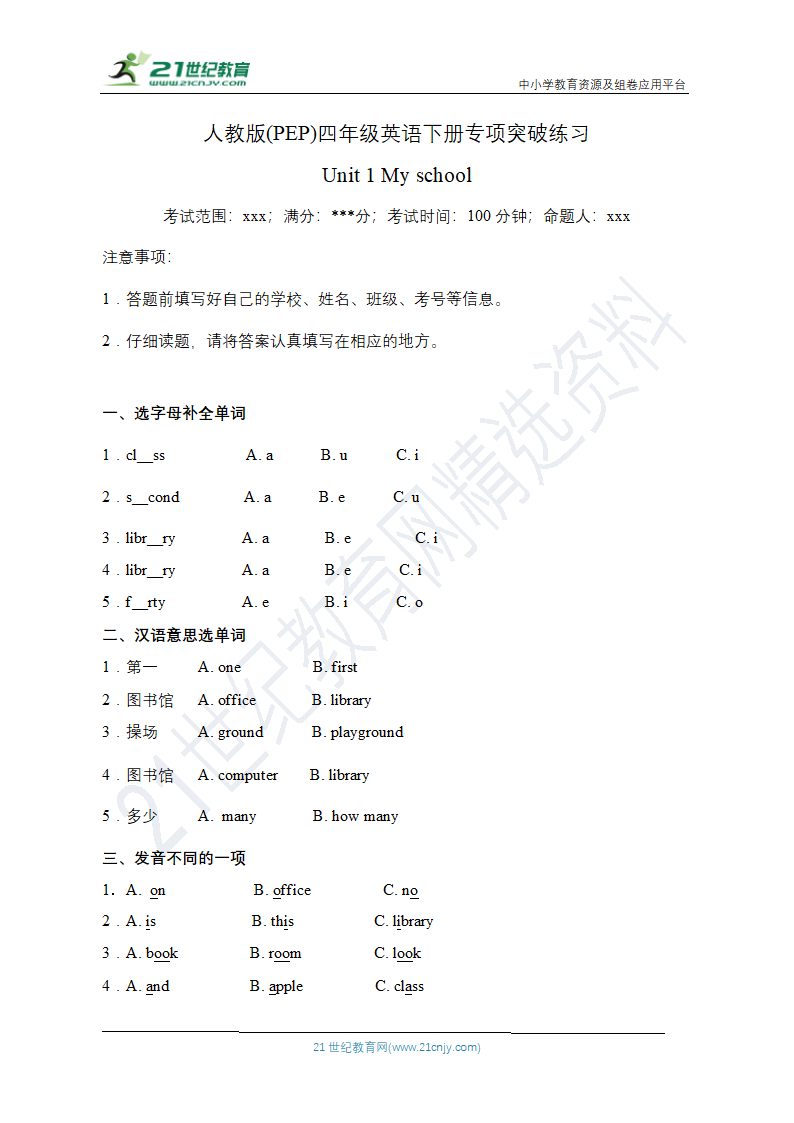 【语音与词汇】人教版(PEP)四年级英语下册专项突破练习-Unit 1 My school（含答案）.doc第1页