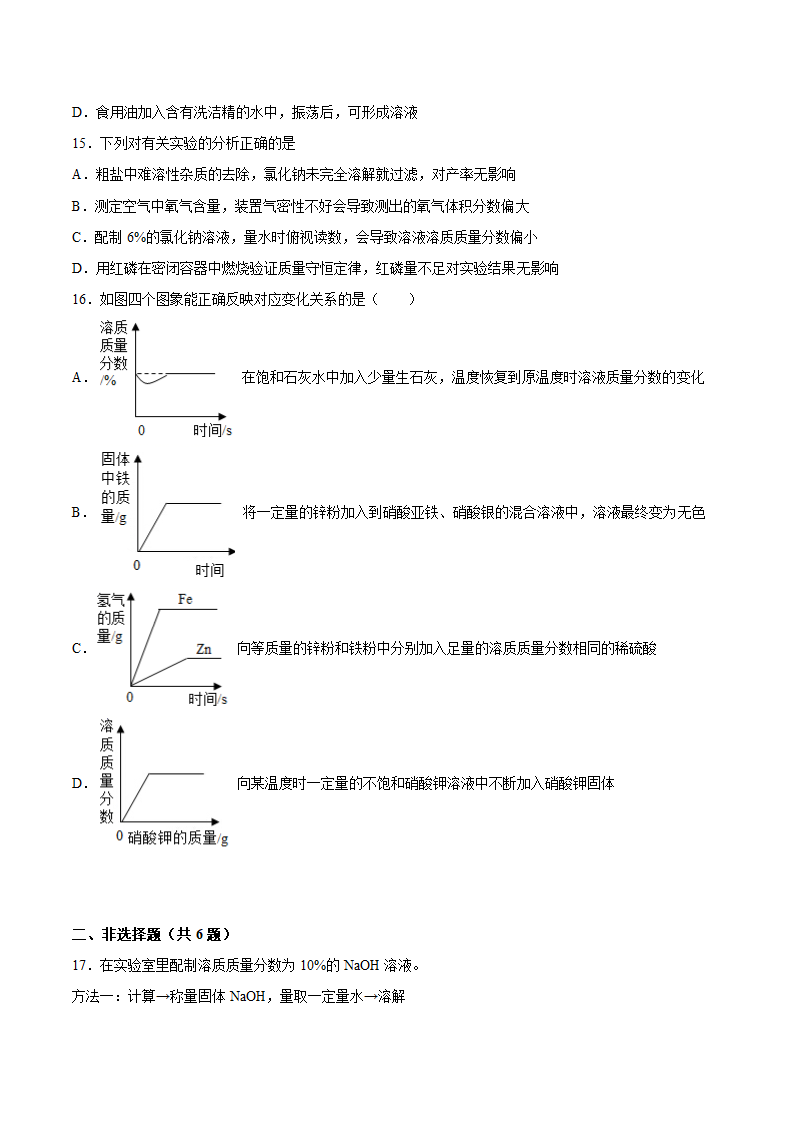 2022年中考化学知识点二轮复习——溶液（word版 含解析）.doc第4页