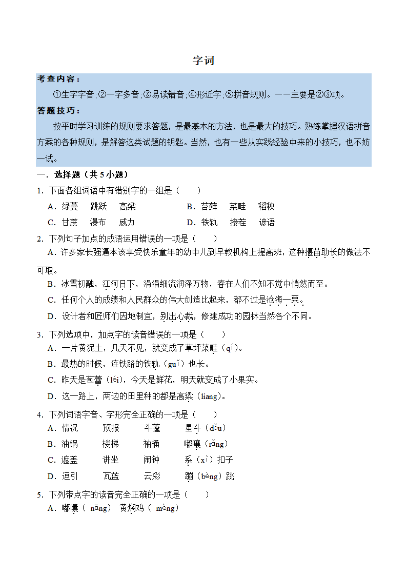 六年级语文上册第五单元知识点练习+字词（有解析）.doc第1页