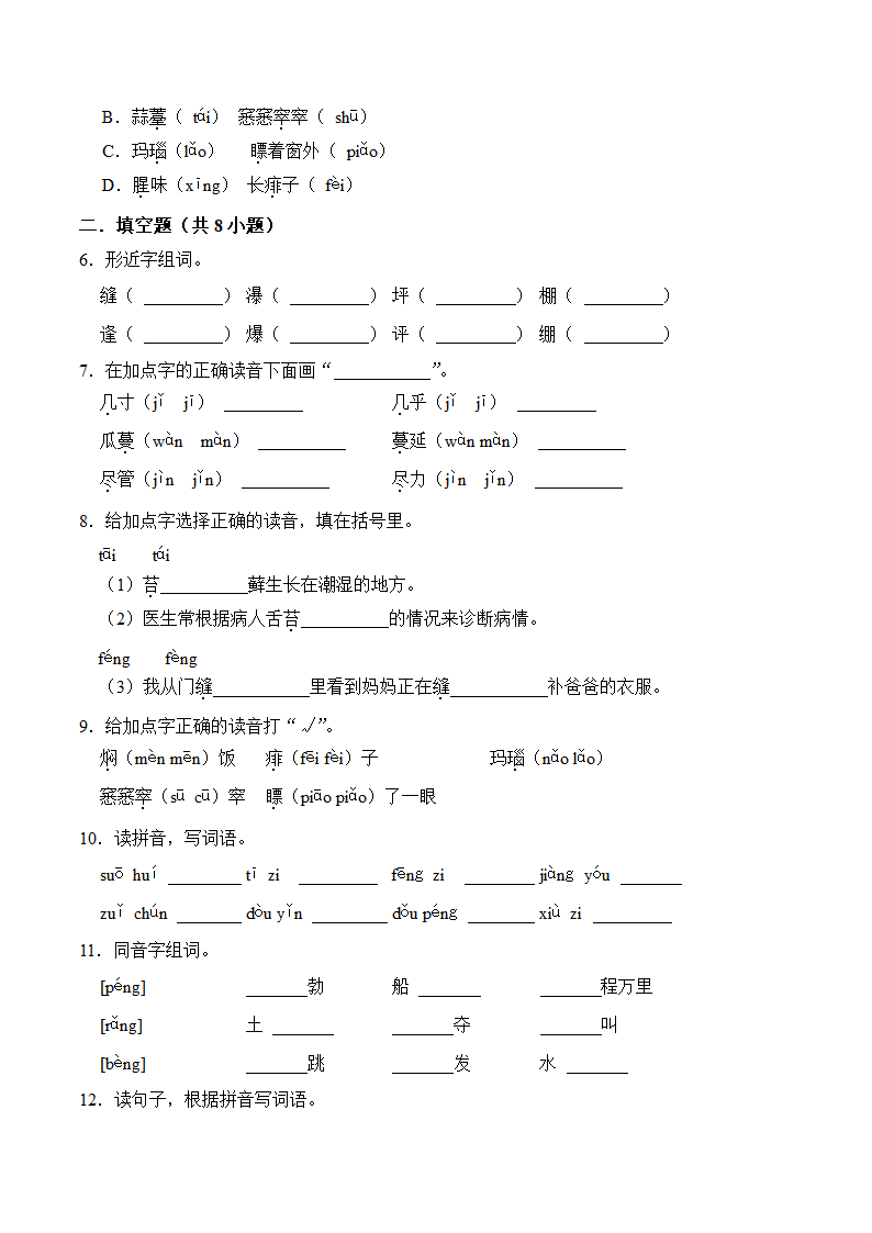 六年级语文上册第五单元知识点练习+字词（有解析）.doc第2页