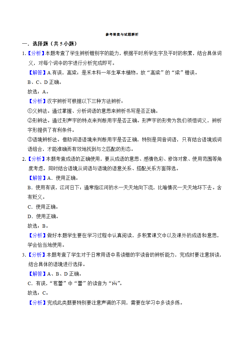 六年级语文上册第五单元知识点练习+字词（有解析）.doc第4页