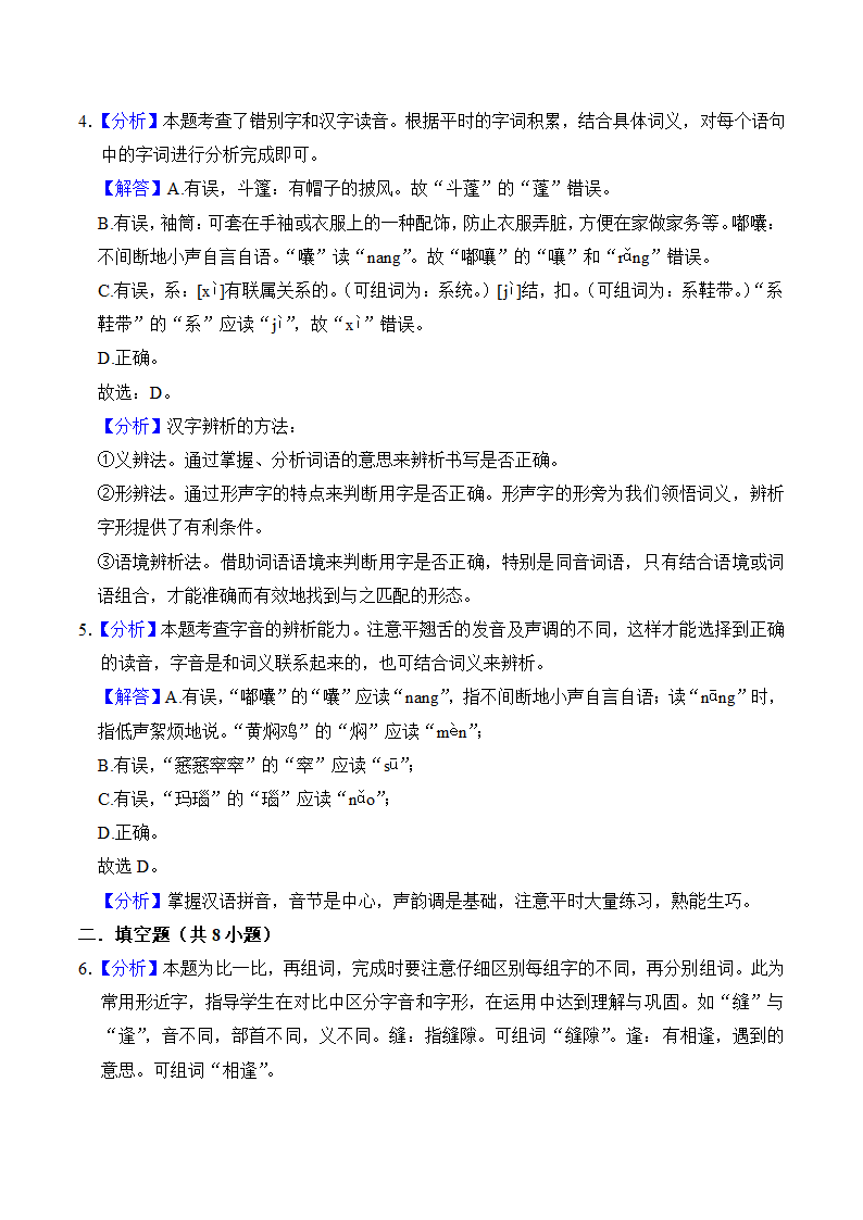 六年级语文上册第五单元知识点练习+字词（有解析）.doc第5页