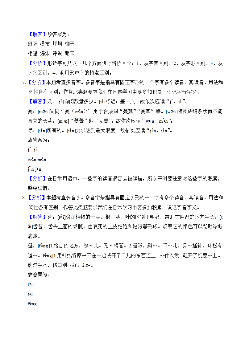 六年级语文上册第五单元知识点练习+字词（有解析）.doc第6页