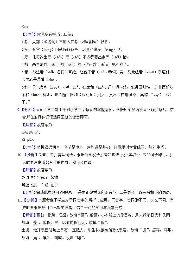 六年级语文上册第五单元知识点练习+字词（有解析）.doc第7页