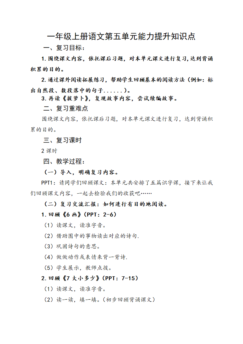 统编版语文一年级上册第五单元能力提升知识点复习教案.doc第1页