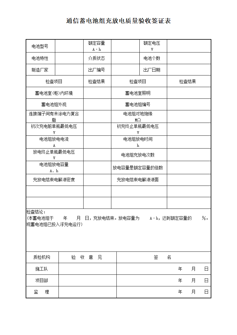 通信蓄电池组充放电质量验收签证表-电气工程.docx第1页