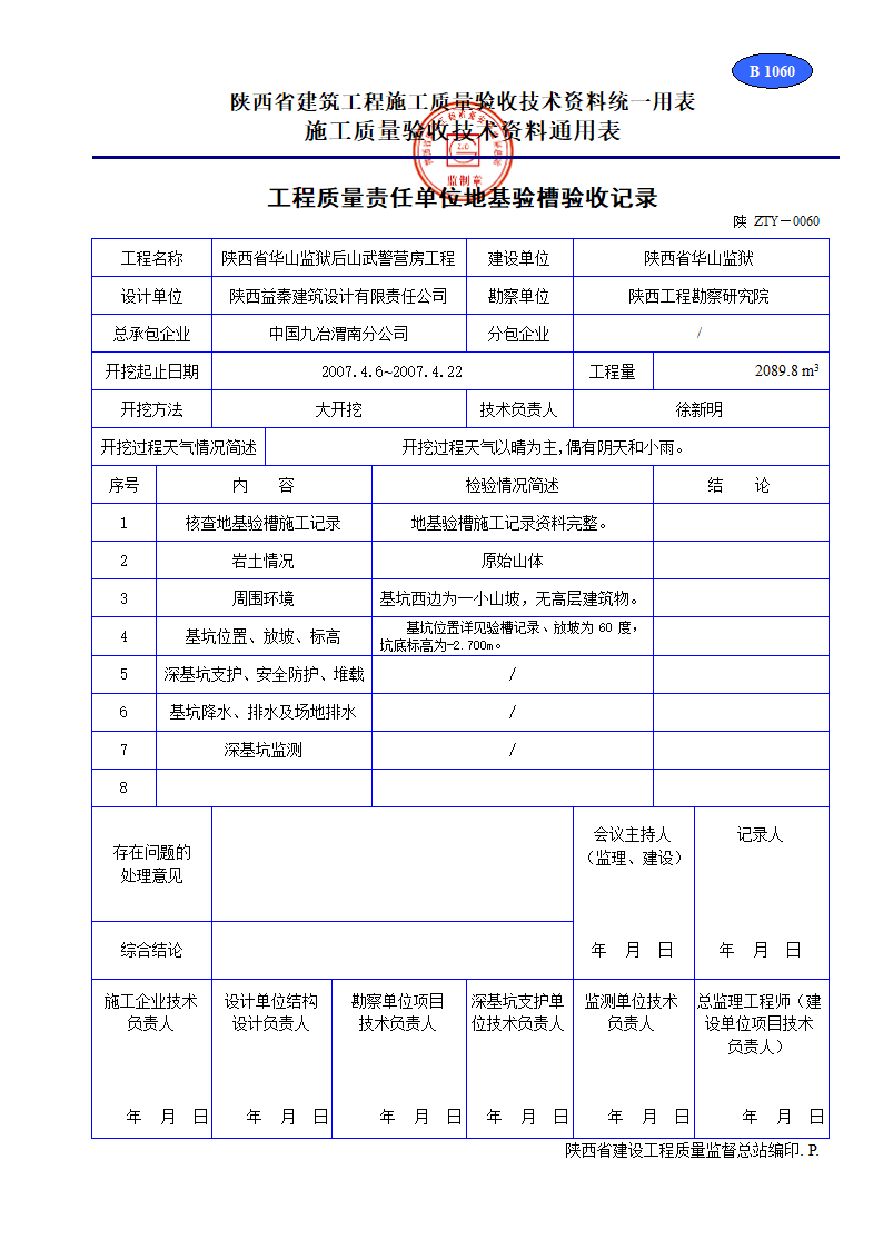 工程质量责任单位地基验槽验收记录材料.doc第1页