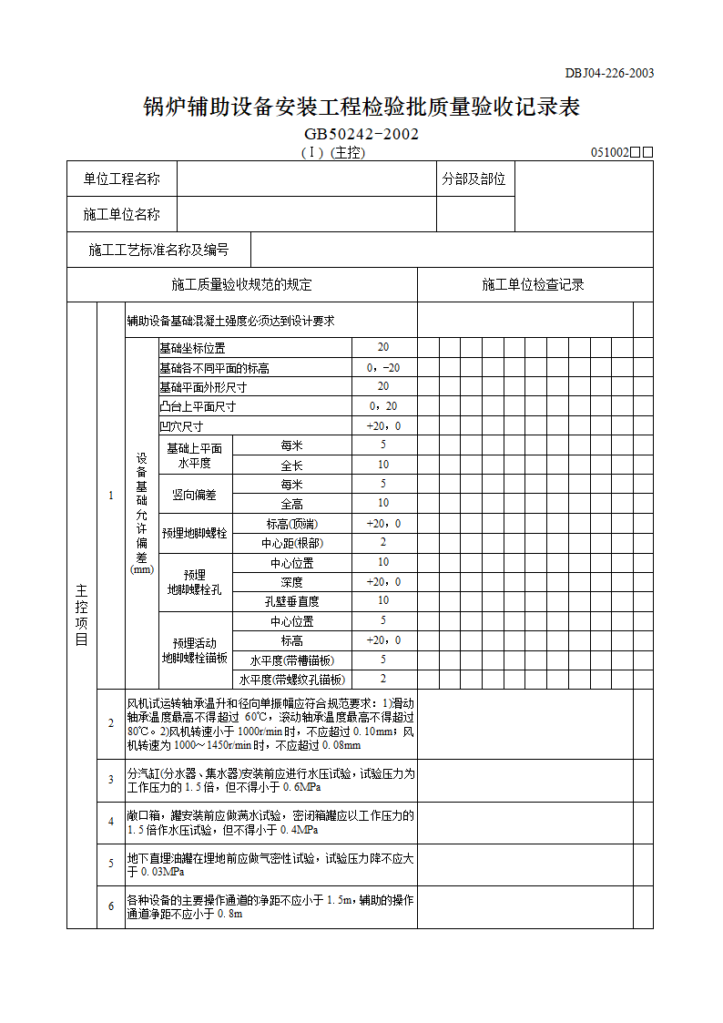 某锅炉辅助设备安装工程检验批质量验收记录表主控.doc第1页