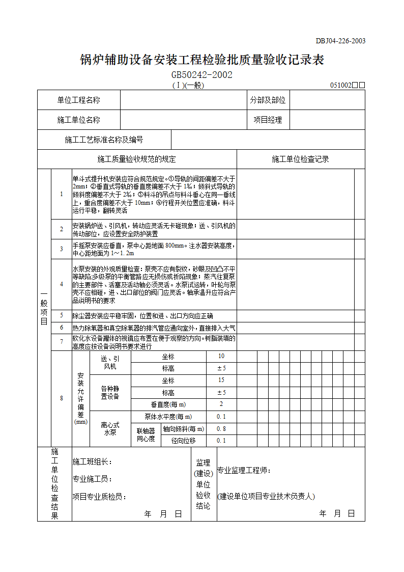 某锅炉辅助设备安装工程检验批质量验收记录表主控.doc第3页