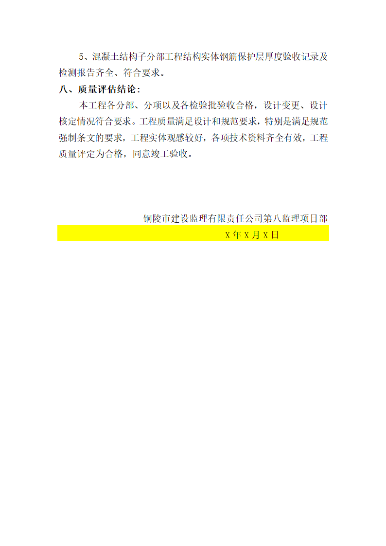 中信度假酒店A座地下室及裙房工程主体验收监理评估报告.doc第9页