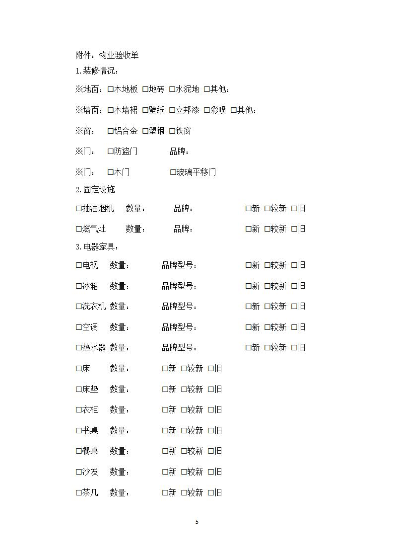 租房合同（含物业验收单）.docx第5页