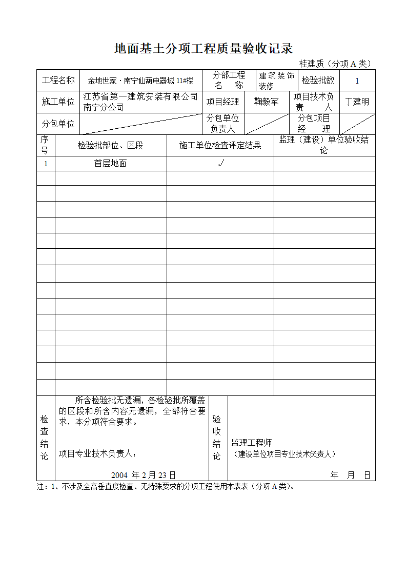 某地面基土分项工程质量验收记录（建筑装饰装修）.doc第1页