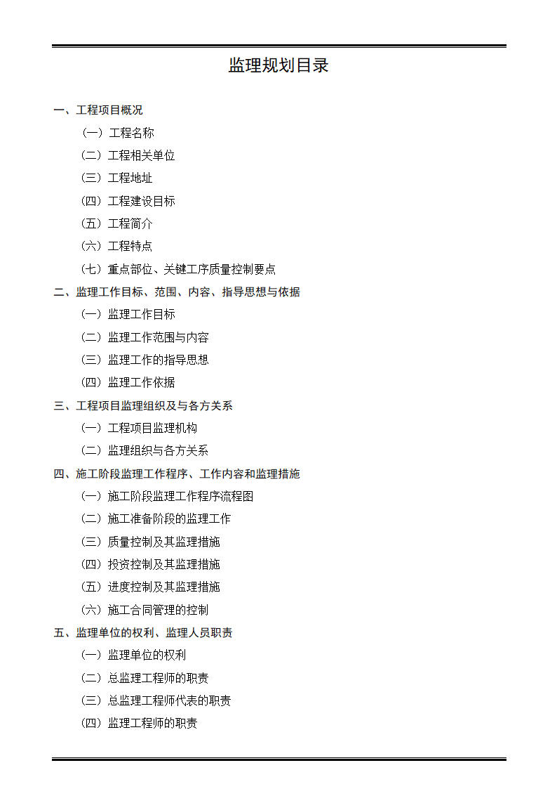 某商住楼工程监理规划.doc第2页