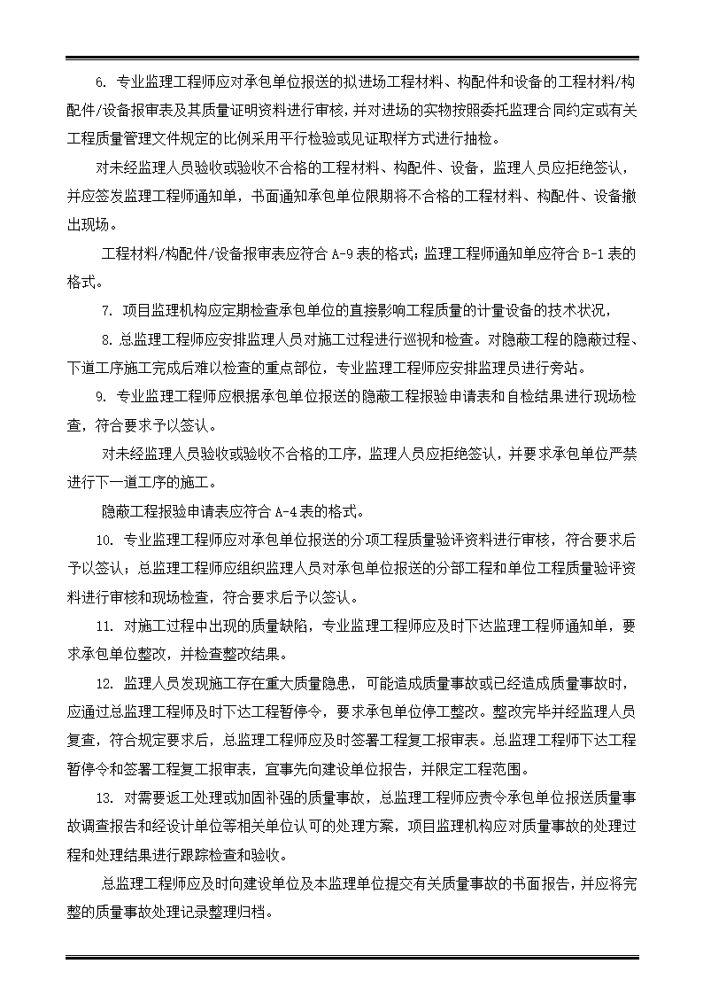 某商住楼工程监理规划.doc第18页