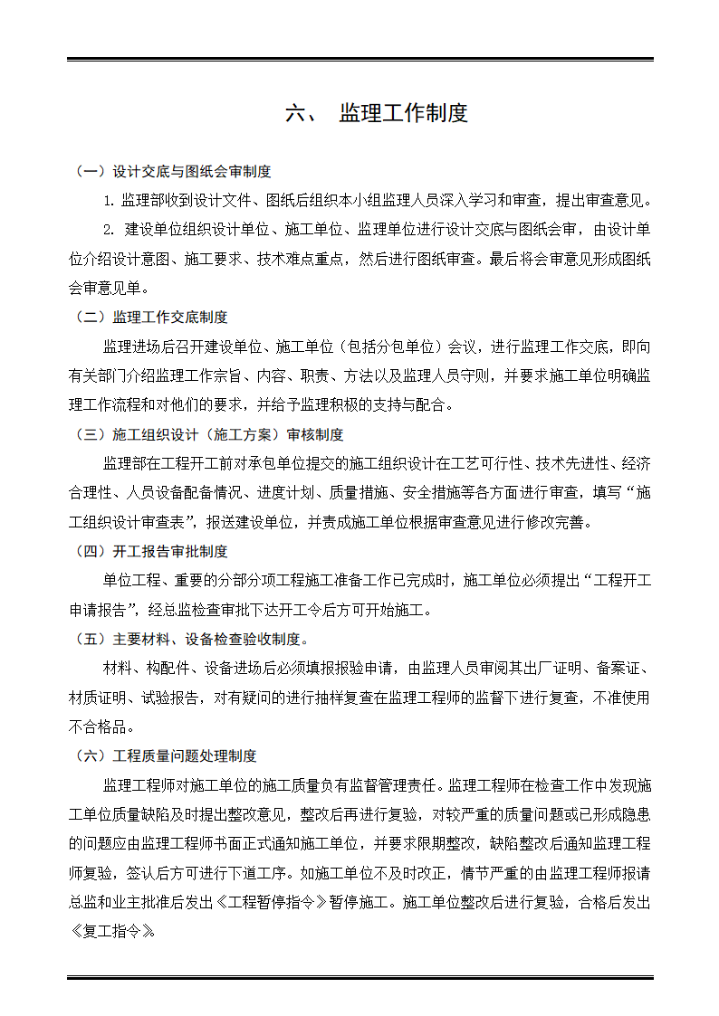 某商住楼工程监理规划.doc第23页