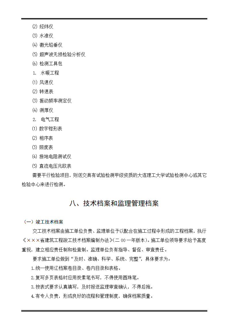 某商住楼工程监理规划.doc第26页