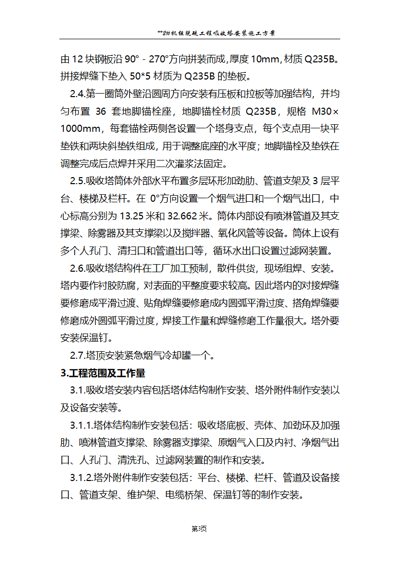 发电厂脱硫工程施工.doc第4页