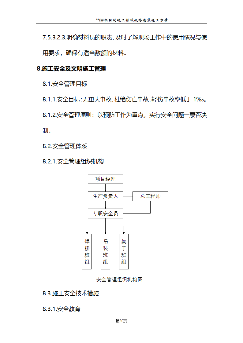 发电厂脱硫工程施工.doc第31页