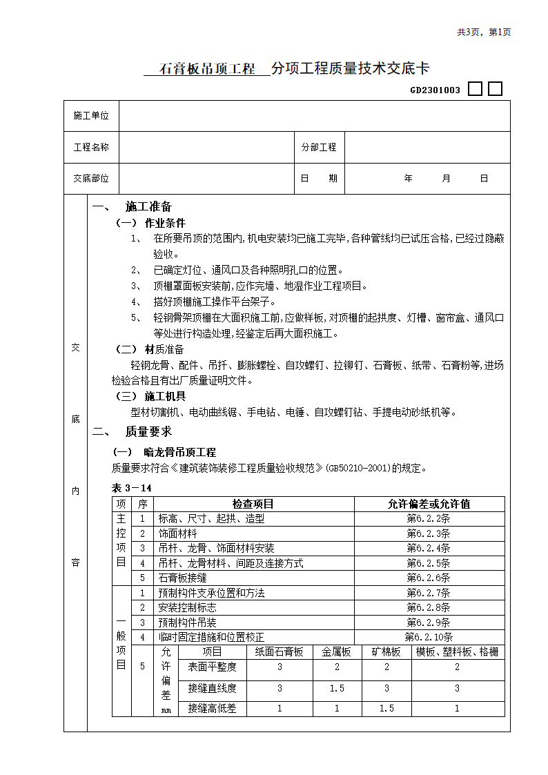 石膏板吊顶工程方案.doc第1页