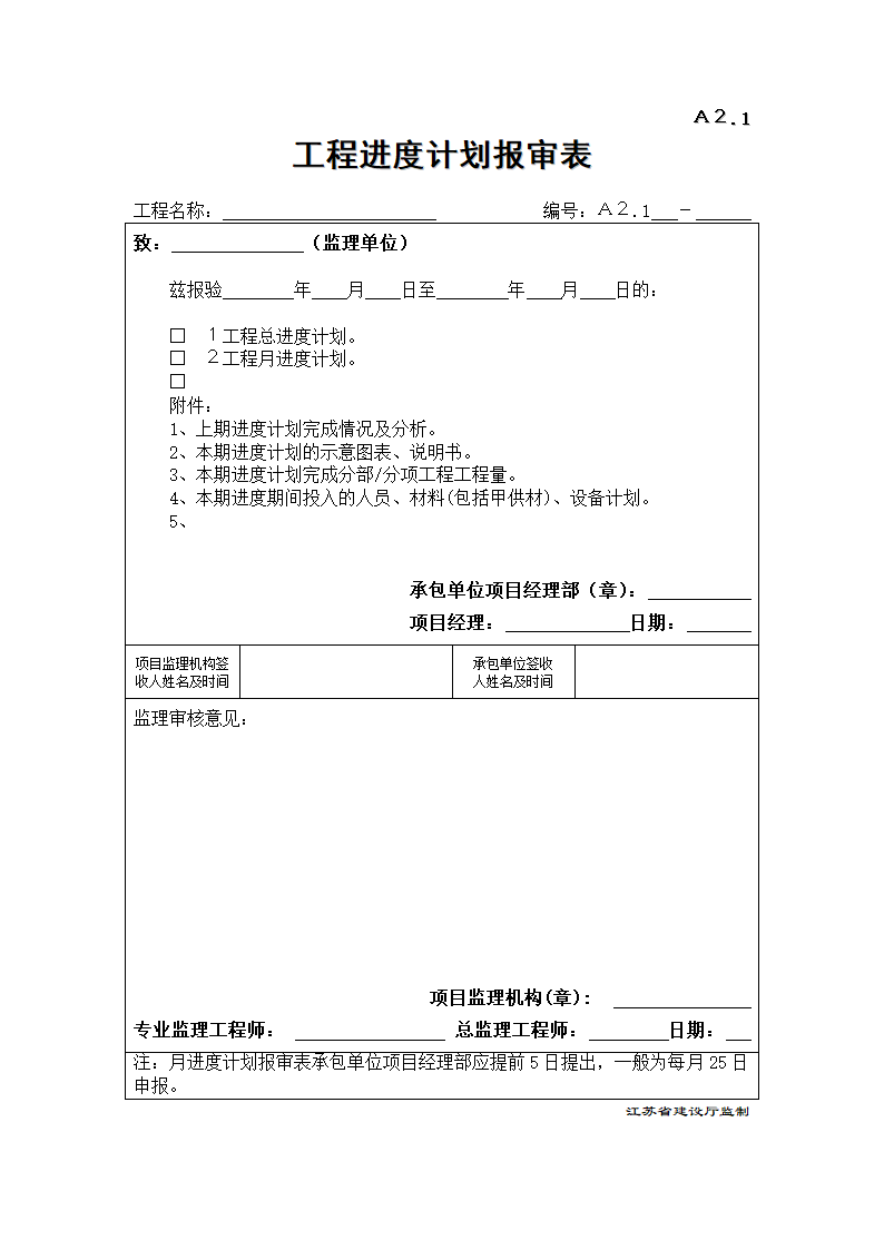 A21工程进度计划报审表.doc第1页