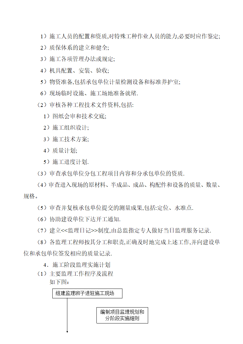 钢结构厂房工程监理规划.doc第10页