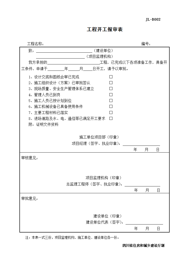 JL-B002工程开工报审表.doc第1页