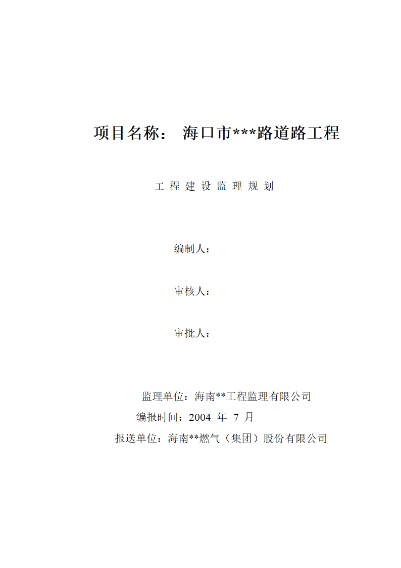 上海道路工程监理规划.doc第1页