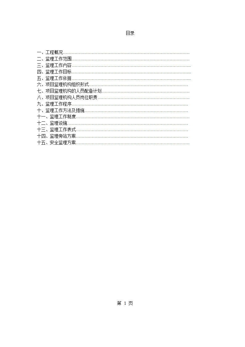 上海道路工程监理规划.doc第2页