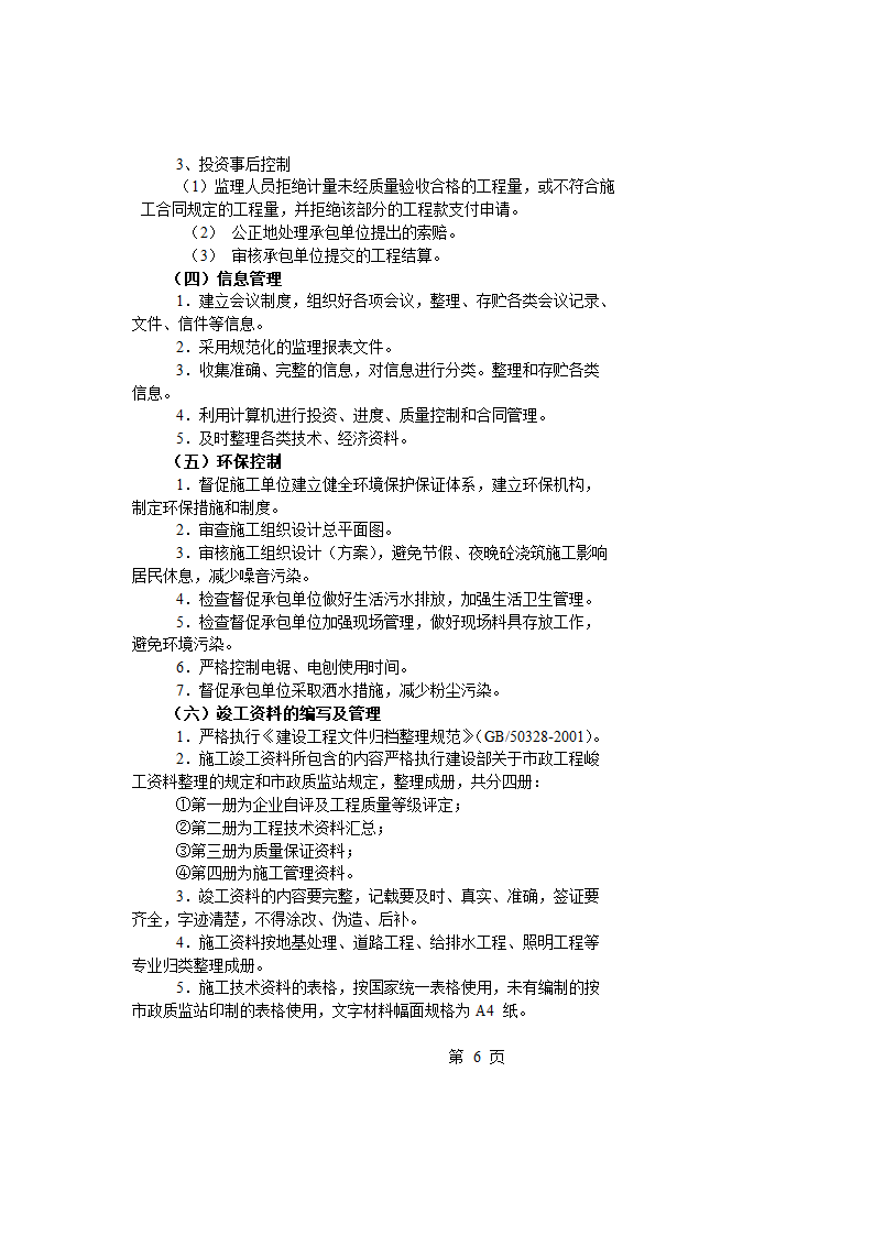 上海道路工程监理规划.doc第7页