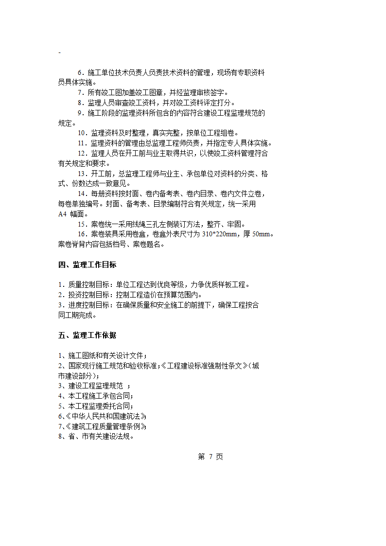 上海道路工程监理规划.doc第8页