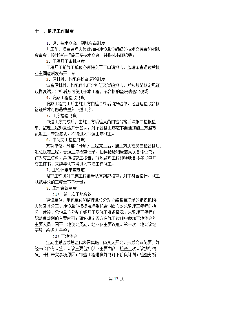 上海道路工程监理规划.doc第18页