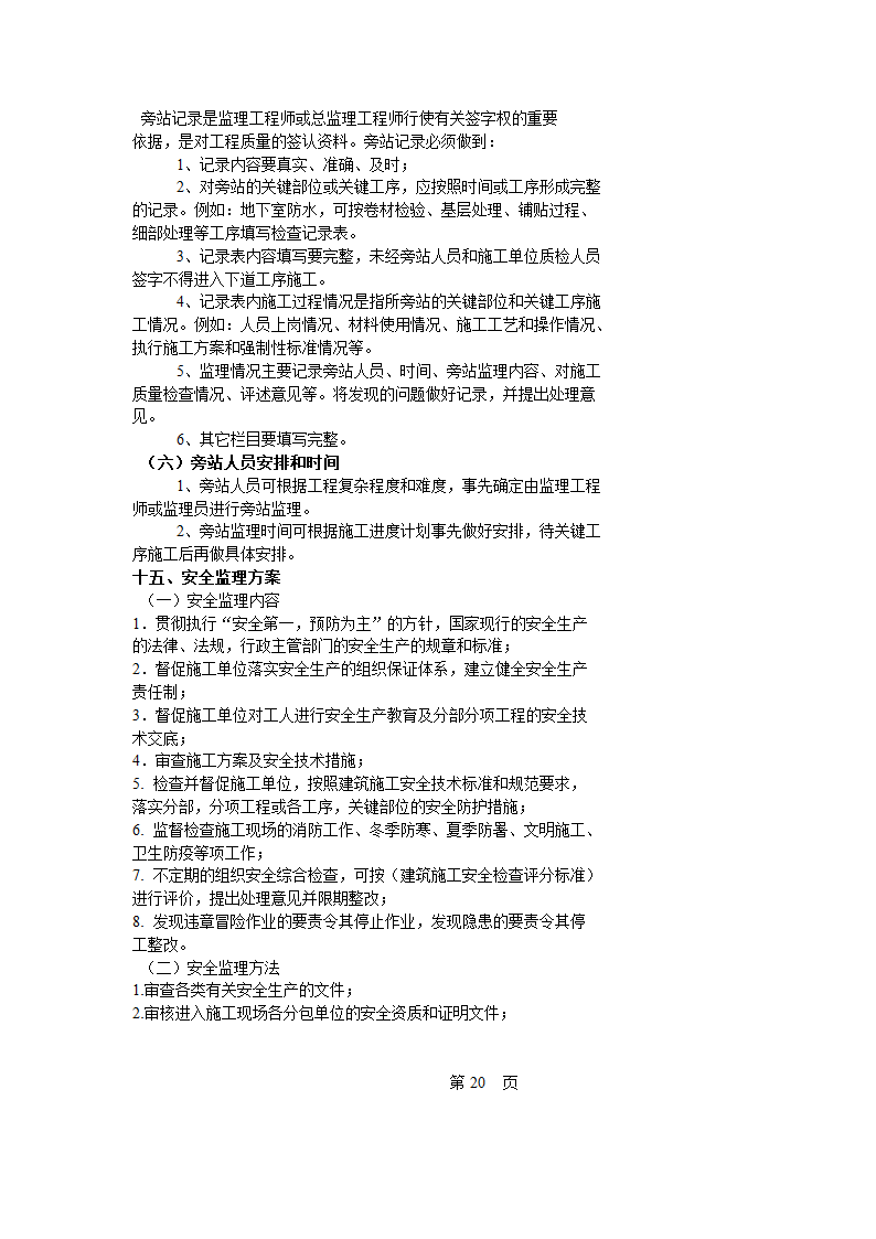 上海道路工程监理规划.doc第21页