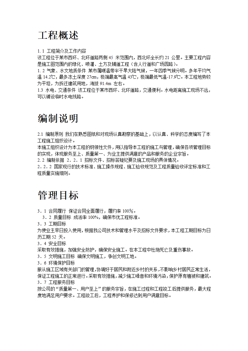 某道路二侧景观带施工组织设计方案共22页.doc第2页